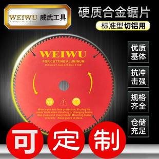 威武铝合金锯片标准级10寸12寸120齿切割铝型材255锯铝机专用锯片
