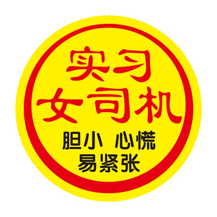 实习女司机车贴超大号实习新手上路女新手胆小心慌易紧张汽车贴纸
