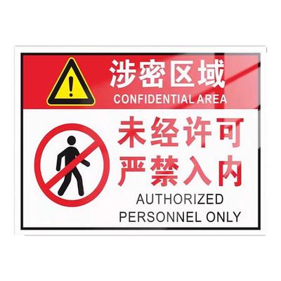 涉密区域标识牌禁止照相禁止摄像指示牌未经许可严禁入内涉密重地禁止拍照涉密重地无关人员不得停留警示贴纸