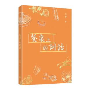 预售【外图港版】餐桌上的训诂 / 王宁 三联书店(香港)有限公司