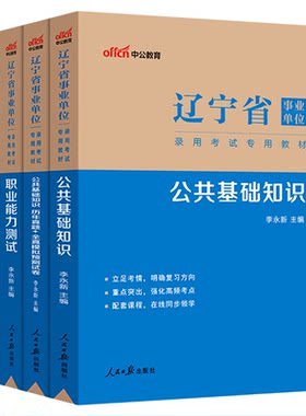 中公辽宁事业编考试资料公基职测