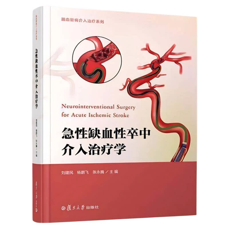 急性缺血性卒中介入治疗学复旦