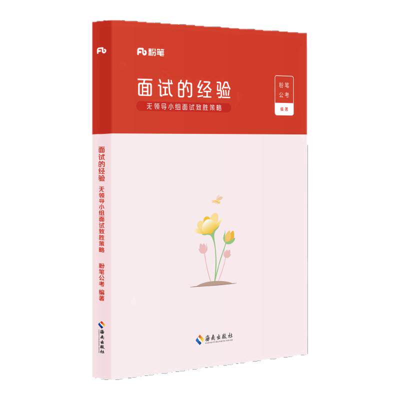 2024粉笔无领导小组面试教材