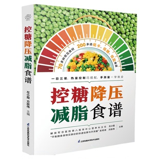 控糖降压减脂食谱 三高 一日三餐 食谱 营养 误区 长寿活法