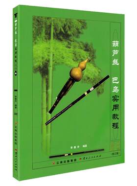 正版葫芦丝巴乌实用教程李春华