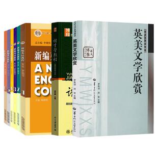 中南民族大学869英语套装新编英语教程(1—6)李观仪英美文学欣赏罗良功英语修辞简明教程(第三版)李树德语言学教程胡壮麟