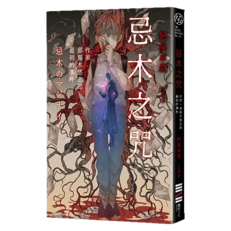 忌木之咒──作家那那木悠志郎