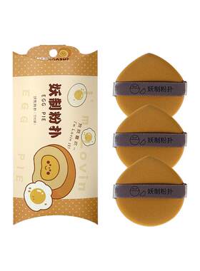 妖制蛋黄派化妆粉扑干湿两用