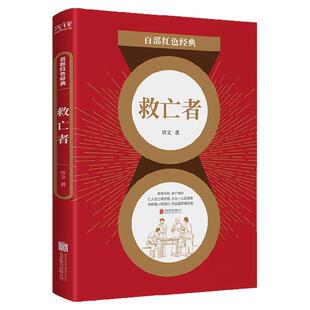 现货】救亡者 周文 志士仁人的救国赤胆 社会风情的逼真画卷 品味川语小说的魅力 川藏茶马古道走出来的作家 百部红色经典阅读