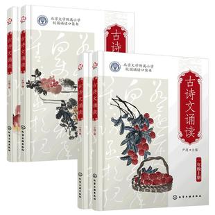 新版4册 古诗文诵读 小学1-2低年级 北大附小校园读本口袋书6-8岁儿童小学生一二年级幼小衔接课外阅读语文古诗词国学教辅教材书籍