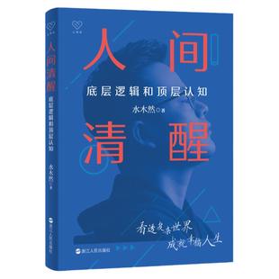 【赠电子签名书签】人间清醒水木然 底层逻辑和顶层认知洞悉底层规律 实现认知升级 思维个人成长自我实现正能量书籍 博库旗舰店