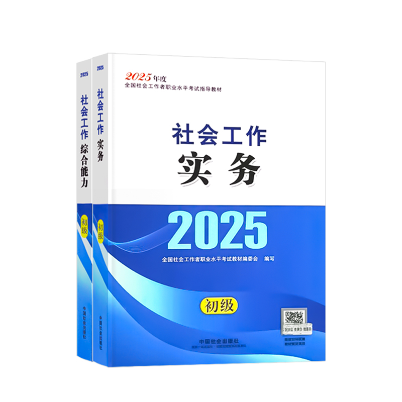 社会工作者初级教材2025年社会工作实务和社会工作综合能力中国社会出版社官方备考社工证初级考试教材2026王小兰网课视频考试题库