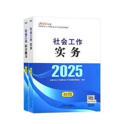 中国社会出版社初级社工官方教材