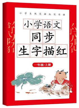小学语文同步生字描红