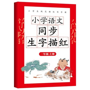 一年级二年级三小学生练字帖四五六字帖上册下册每日一练笔画笔顺练语文生字同步描红人教版专用练习写字硬笔书法练字本贴儿童楷书