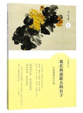 【新华文轩】我在西南联大的日子:汪曾祺散文27篇 汪曾祺 正版书籍小说畅销书 新华书店旗舰店文轩官网 山东画报出版社