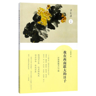 【新华文轩】我在西南联大的日子:汪曾祺散文27篇 汪曾祺 正版书籍小说畅销书 新华书店旗舰店文轩官网 山东画报出版社