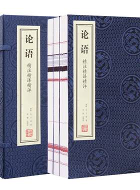 【善品堂藏书】论语 申维 宣纸8开1函3册线装竖版经典书籍文白对照 国学经典孔子及弟子的经典语录及事迹 典籍里的中国 顺丰包邮