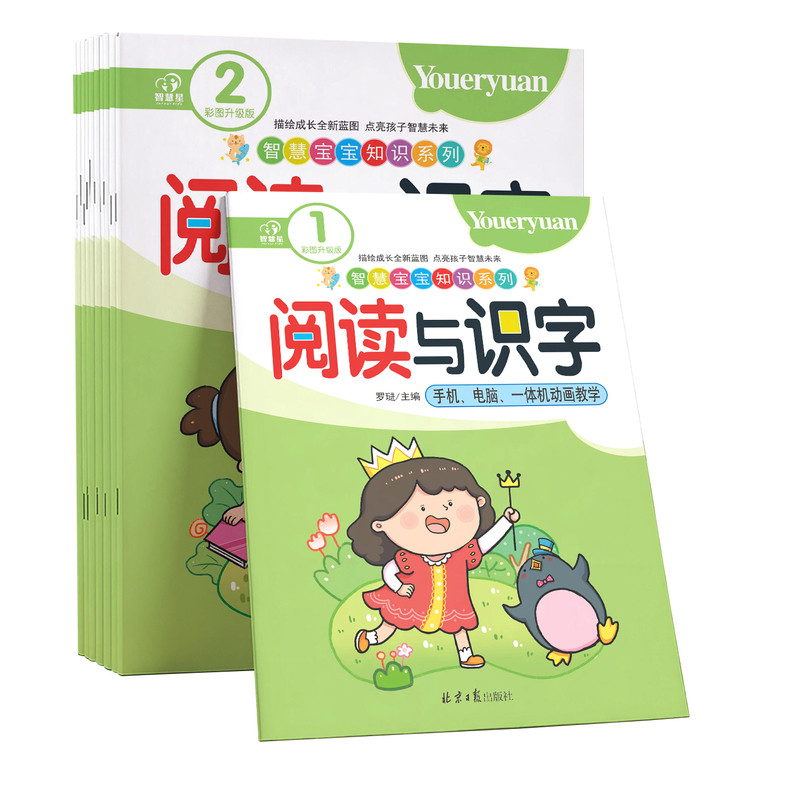 智慧星宝宝知识系列幼儿园小中大学前班教材早期阅读与识字学前教育教材幼儿童启蒙认知早教书