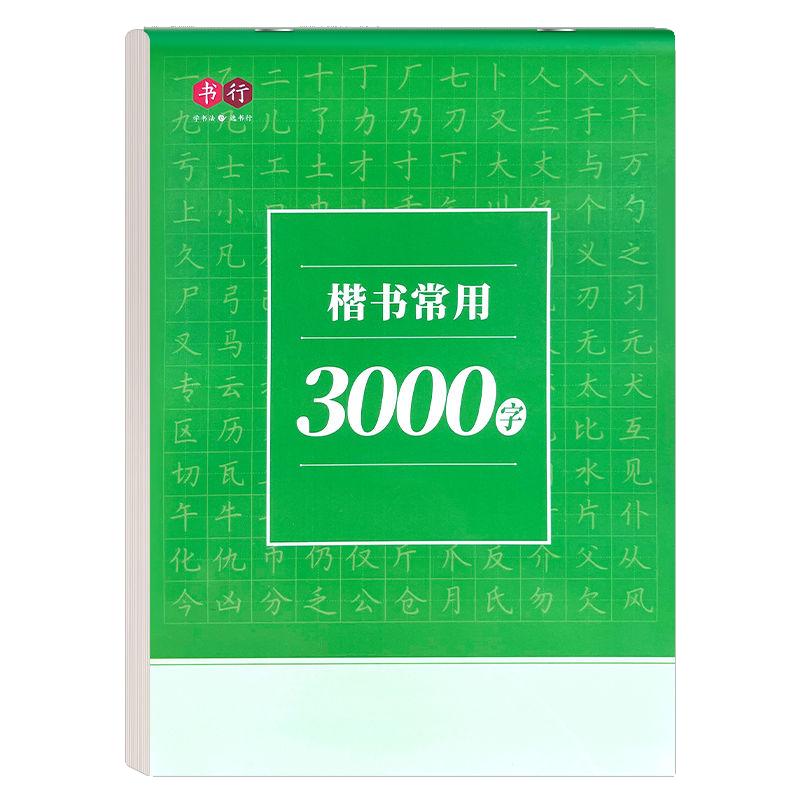 楷书控笔训练字帖成人3000字写字帖钢笔硬笔书法练习本男女生入门笔画笔顺小学生大学生每日一练正楷速成练字专用临摹楷体偏旁描红