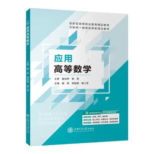 文旌课堂 应用高等数学山西省规教材 高职高数书籍 上海交通大学出版社