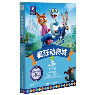 疯狂动物城2 迪士尼大电影同步小说朱迪尼克 双语阅读 英文原版全彩升级版学五六年级儿童文学初中高中生英语读物漫画书