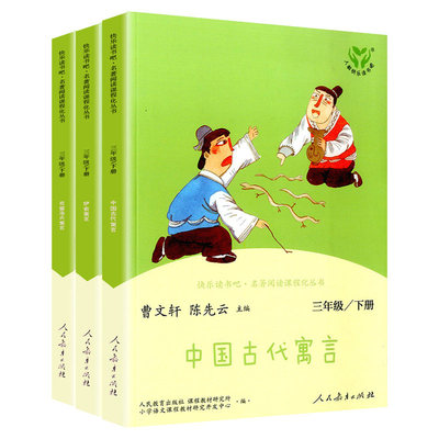 中国古代寓言故事三下快乐读书吧