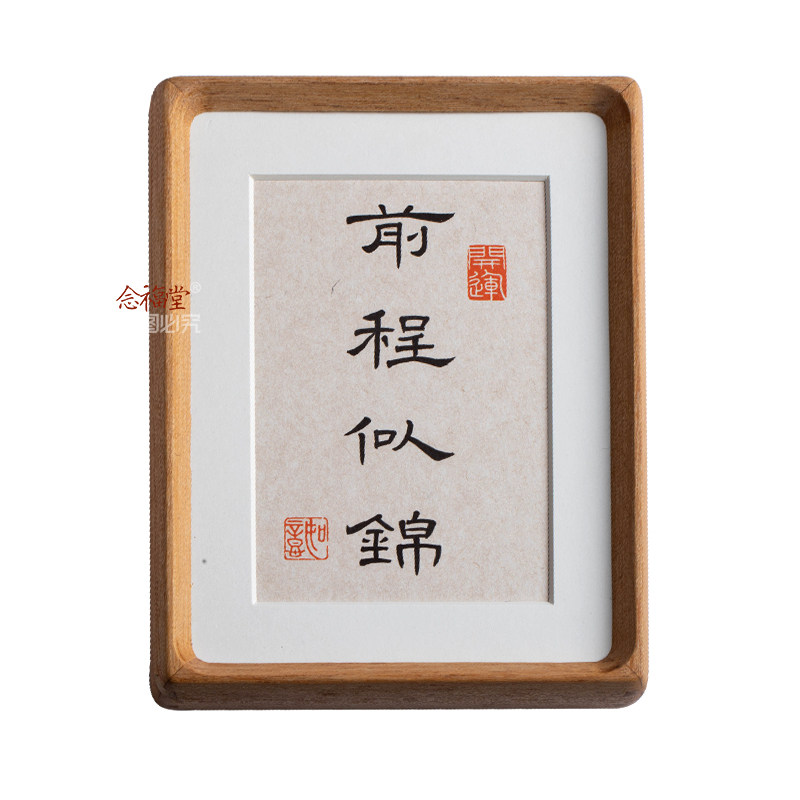 前程似锦书法相框摆台