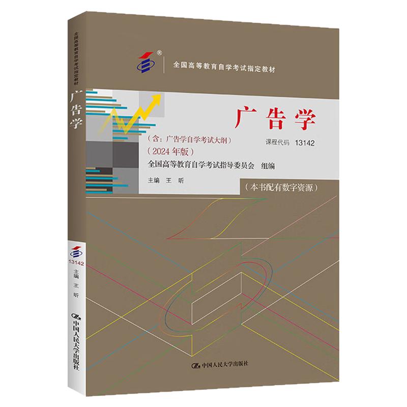 自考教材13142 广告学王昕全国高等教育自学考试指定教材2024 年版中国人民大学出版社9787300331171