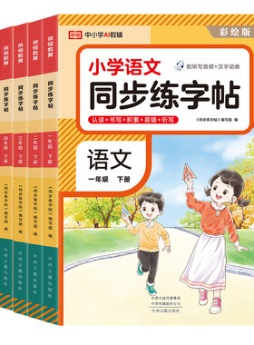 2026新版小学语文同步练字帖