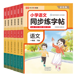 2026新版小学语文同步练字帖一年级练字字帖二三四五六年级下册上册人教版小学生专用习字练字本贴练习册每日一练同步写字课课练PY