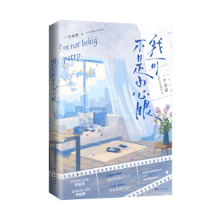 正版现货《我可不是小心眼》一个米饼著原名《单方面已婚》经典娱乐圈甜文李郁泽贺知秋双男主青春文学实体书