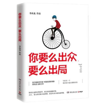 你要么出众要么出局 李尚龙 你只是看起来很努力 你所谓的稳定 不过是在浪费生命青春文学励志畅销书籍