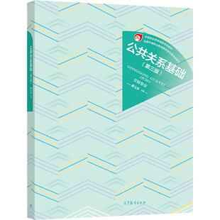 公共关系基础（第三版） 孙宝水 高等教育出版社