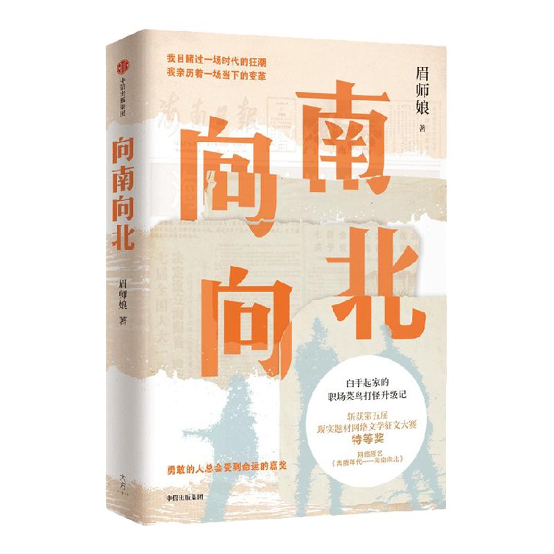 包郵 向南向北  眉師娘 著 轉(zhuǎn)型時代下的小人物，白手起家的職場菜鳥打怪升級記 勇敢的人總會得到命運(yùn)的嘉獎 中信出版