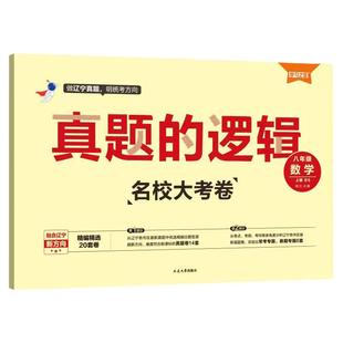 2026春真题的逻辑名校大考卷七八九年级上册下册试卷测试卷全套辽宁专版语文数学英语物理化学历史地理生物政治初中学习之星