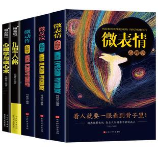 全套5册 心理学入门基础书籍 人际交往心理学九型人格正版读心术微表情心理学 微反应心理学与微动作心里学书籍