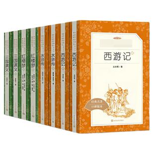 四大名著原著正版 全套8册 红楼梦西游记三国演义水浒传 学校配套快乐读书吧五下七九年级初中小学生课外阅读书籍 人民文学出版社