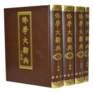 佛学大辞典全套4册16开精装含目录1册 丁福保著 实用佛学辞典 佛学词典 佛学入门 佛学畅销书 佛学大词典 名词术语典故典