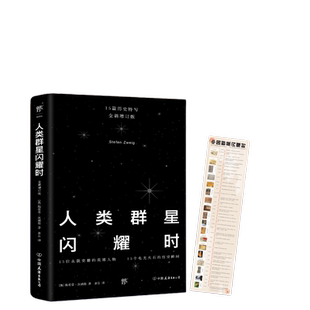 【当当网 正版书籍】人类群星闪耀时 全新增订版 15个永载史册的英雄人物 余华推荐 人类群星璀璨时  人类群星闪烁时