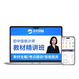 中级统计师2026网课视频初级统计2026教材配套考试题库软件激活码统计相关知识统计工作实务历年真题初级中级统计师三色笔记