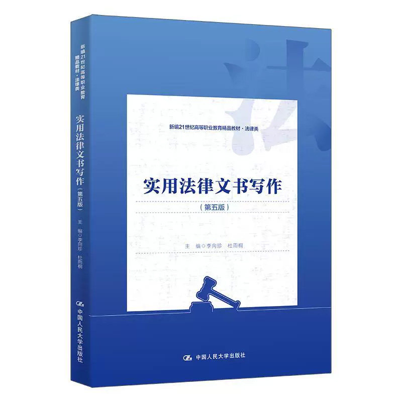 正版实用法律文书写作第五版