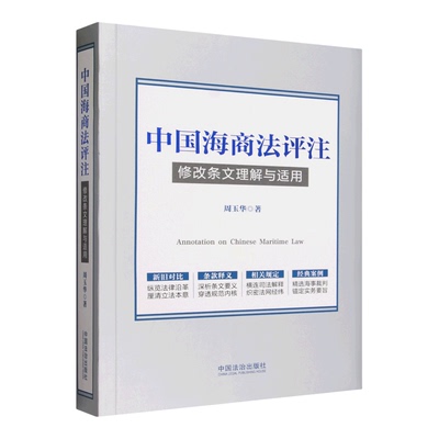 【新华书店 正版书籍】中国海商法评注