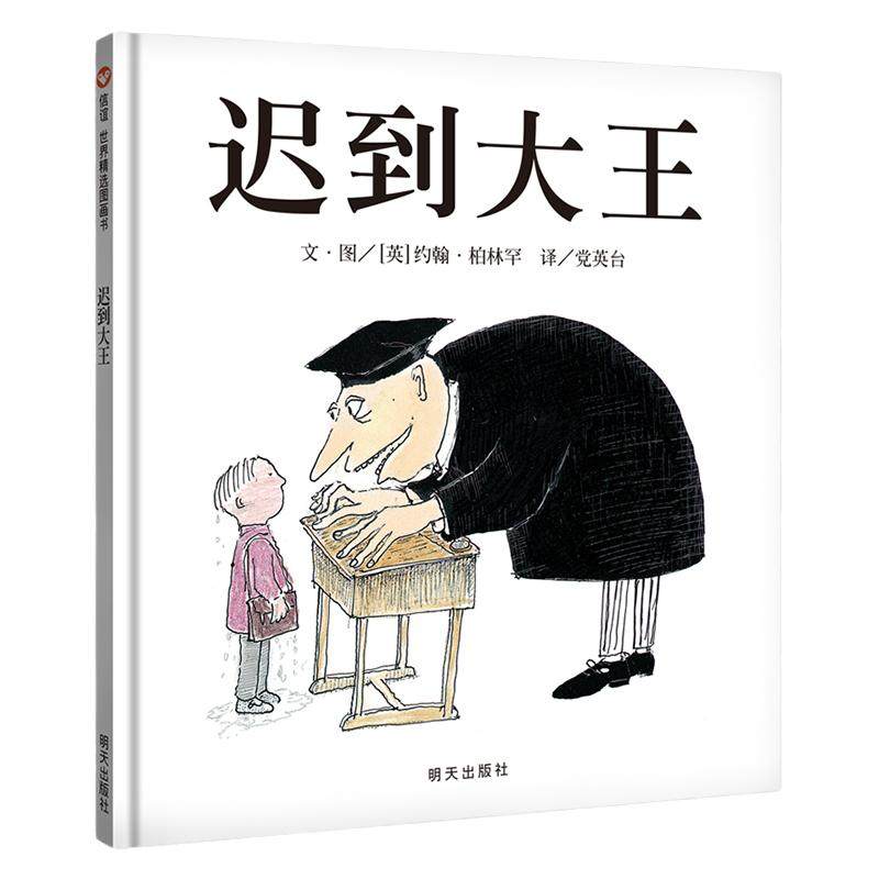 信谊世界精选图画书-迟到大王