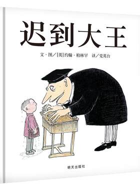 信谊世界精选图画书-迟到大王