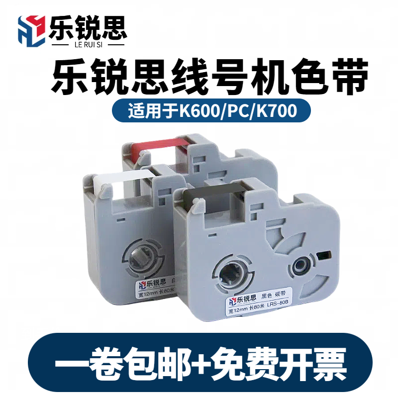 乐锐思线号机色带K600黑色碳带K700打号机色带号码管打印机碳带