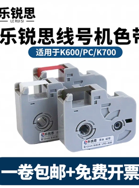 乐锐思线号机色带K600黑色碳带K700打号机色带号码管打印机碳带