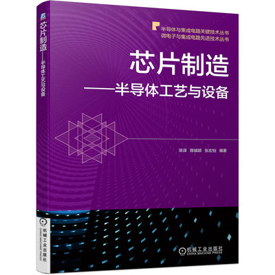 官网正版 芯片制造 半导体工艺与设备 陈译 陈铖颖 张宏怡 摩尔定律 晶圆代工 产业结构 光刻技术 洁净系统 干法刻蚀