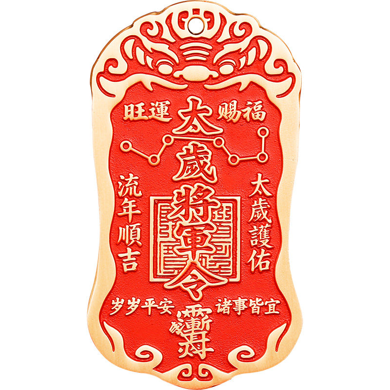 2026年黄铜朱砂太岁化护随身符将军镇守令牌挂件平安家宅大门摆件