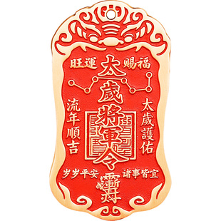 2026本命年黄铜朱砂太岁化护随身符将军镇守令牌挂件平安家门摆件